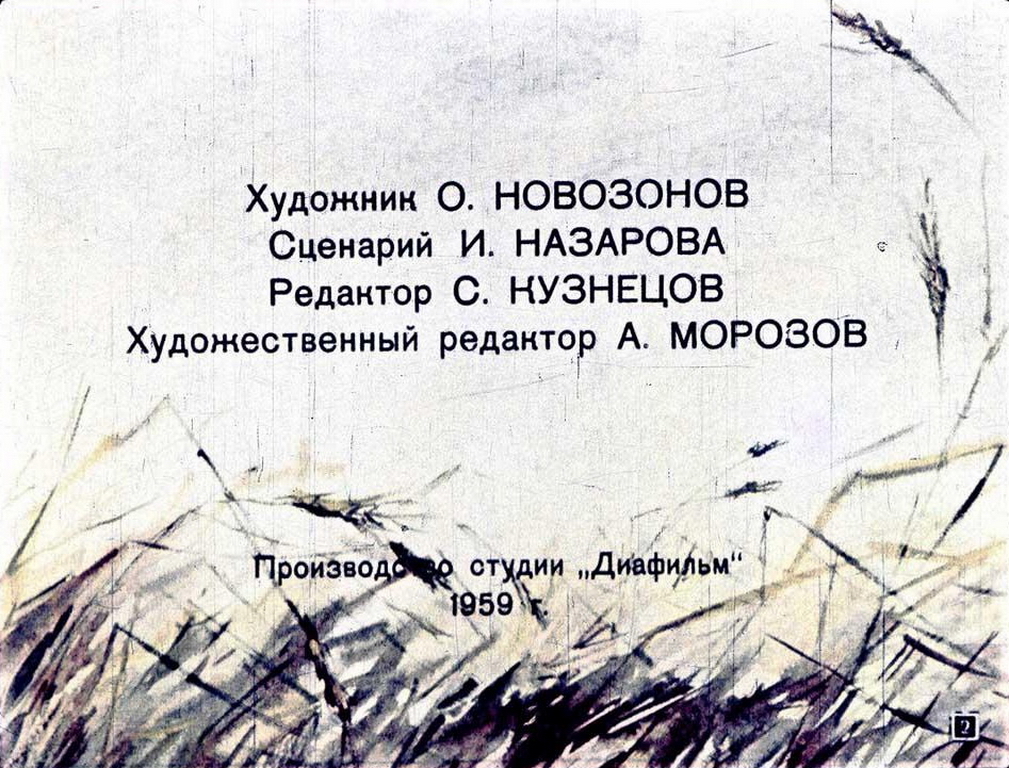 М. Шолохов. "Алёшкино сердце". Иллюстрации О. Новозонова.